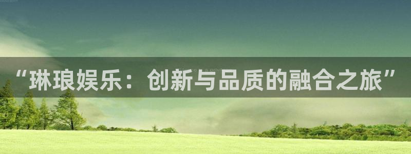 下载万赢娱乐app：“琳琅娱乐：创新与品质的融合之旅”