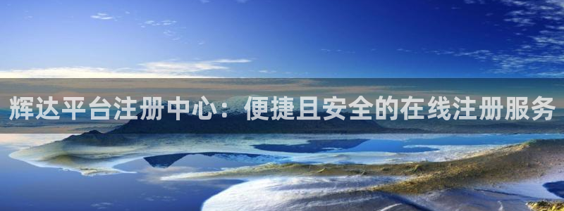 万赢娱乐官方app下载安装：辉达平台注册中心：便捷且安全的在线注册服务