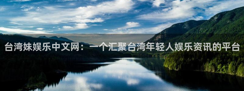 万赢娱乐(com.youad.authst)：台湾妹娱乐中文网：一个汇聚台湾年轻人娱乐资讯的平台