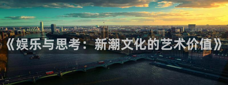 万赢娱乐app：《娱乐与思考：新潮文化的艺术价值》