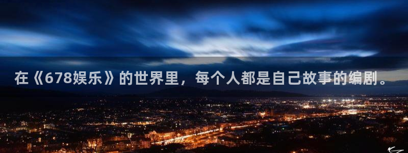 壹号大舞台娱乐app下载安装：在《678娱乐》的世界里，每个人都是自己故事的编剧。