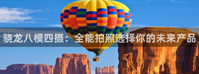壹号电子娱乐app下载最新版本安装：骁龙八模四摄：全能拍照选择你的未来产品