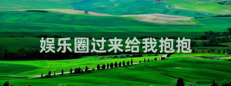 万赢娱乐app最新版怎么下载苹果：娱乐圈过来给我抱抱