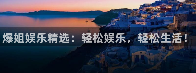 壹号大舞台：爆姐娱乐精选：轻松娱乐，轻松生活！