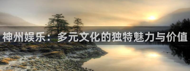 壹号app下载苹果：神州娱乐：多元文化的独特魅力与价值