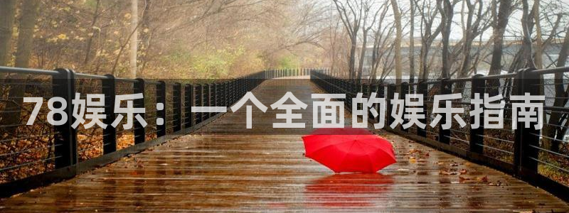 万赢娱乐app：78娱乐：一个全面的娱乐指南