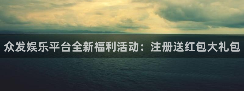 万赢娱乐,com：众发娱乐平台全新福利活动：注册送红包大礼包