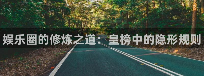 万赢娱乐下载：娱乐圈的修炼之道：皇榜中的隐形规则