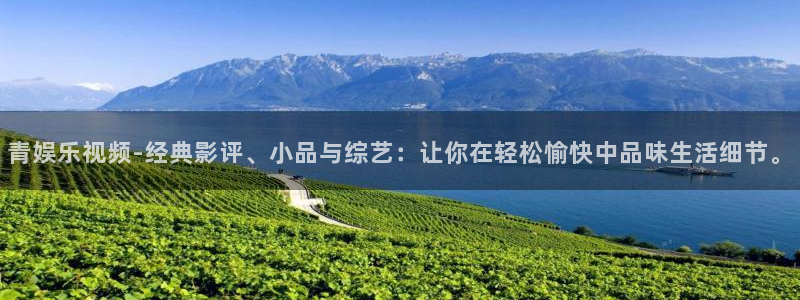 万赢娱乐官网入口：青娱乐视频-经典影评、小品与综艺：让你在轻松愉快中品味生活细节。