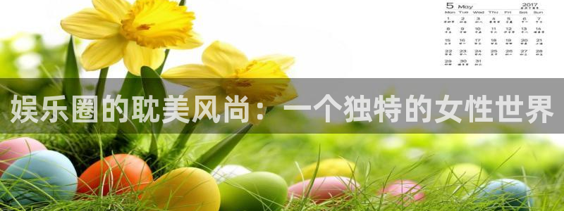 万赢娱乐,apk：娱乐圈的耽美风尚：一个独特的女性世界