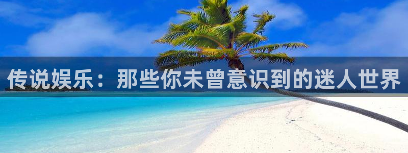 壹号官网app下载安装：传说娱乐：那些你未曾意识到的迷人世界