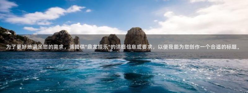 万赢娱乐,apk.1：为了更好地满足您的需求，请提供\
