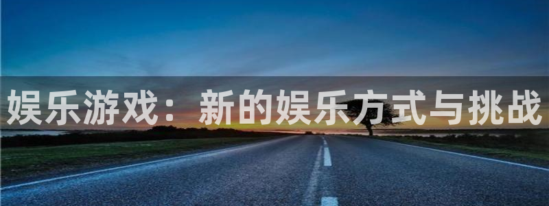 万赢娱乐(com.youad.authst)：娱乐游戏：新的娱乐方式与挑战