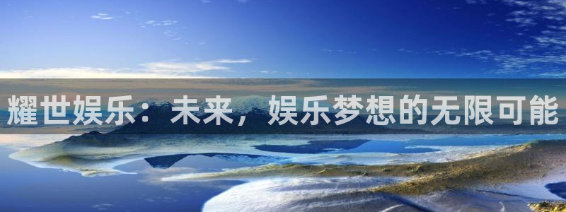 万赢娱乐app下载安装最新版：耀世娱乐：未来，娱乐梦想的无限可能