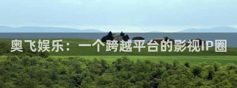 万赢娱乐网址：奥飞娱乐：一个跨越平台的影视IP圈