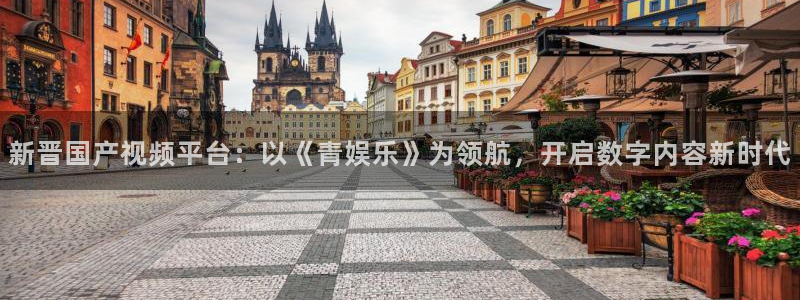 万赢娱乐,com：新晋国产视频平台：以《青娱乐》为领航，开启数字内容新时代