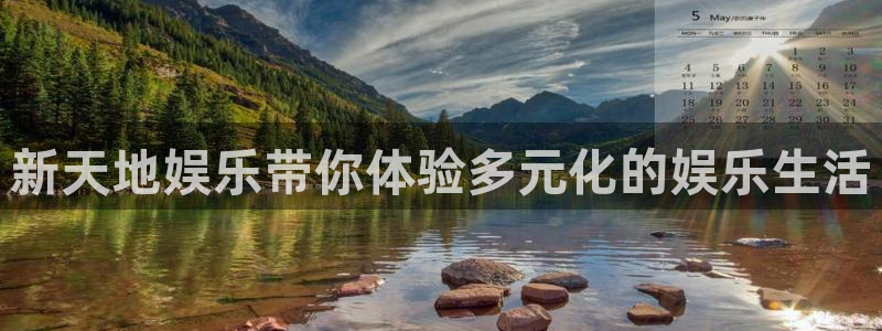 万赢娱乐下载入口：新天地娱乐带你体验多元化的娱乐生活