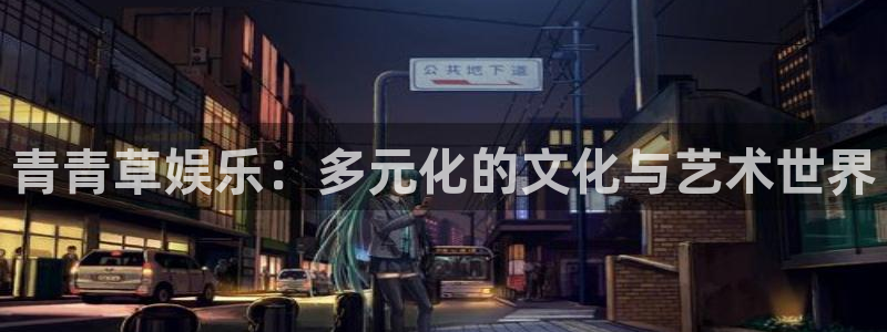 壹号大舞台：青青草娱乐：多元化的文化与艺术世界