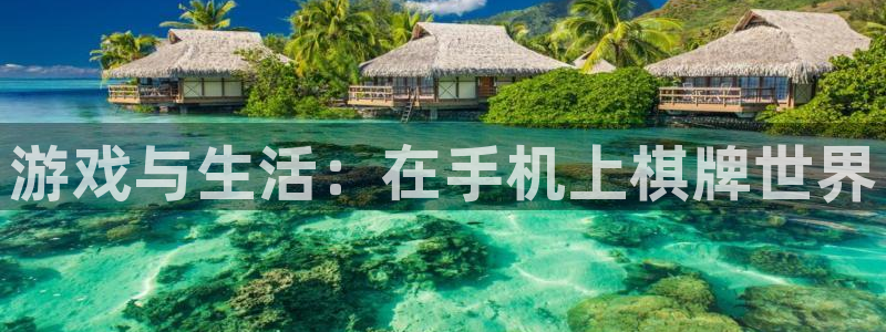 壹号top娱乐：游戏与生活：在手机上棋牌世界