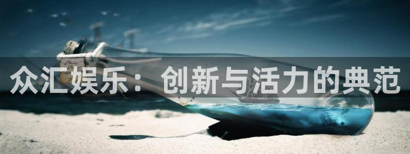 伟德国际集团 壹号(one game)：众汇娱乐：创新与活力的典范
