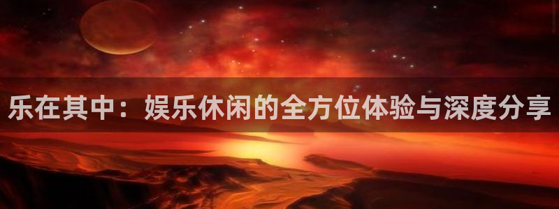 万赢娱乐app下载安装最新版：乐在其中：娱乐休闲的全方位体验与深度分享