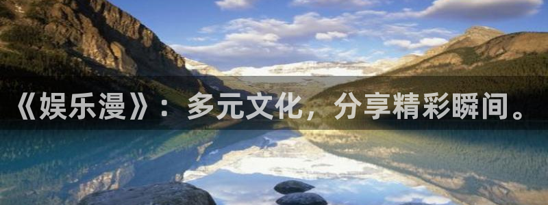 万赢娱乐官方app下载安装：《娱乐漫》：多元文化，分享精彩瞬间。
