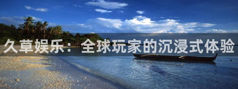 万赢娱乐强制退款流程详解：久草娱乐：全球玩家的沉浸式体验