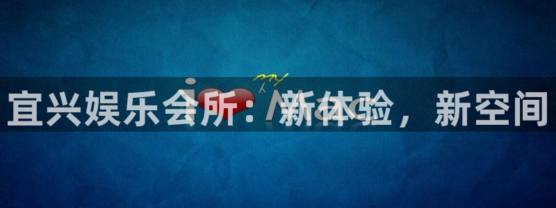 万赢娱乐下载：宜兴娱乐会所：新体验，新空间