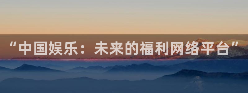 壹号大舞台28国际大舞台：“中国娱乐：未来的福利网络平台”